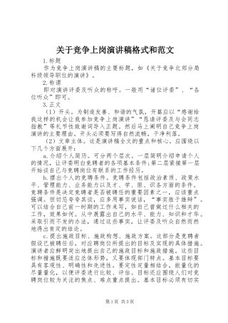 关于竞争上岗演讲稿格式和范文