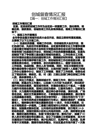 创城督查情况汇报