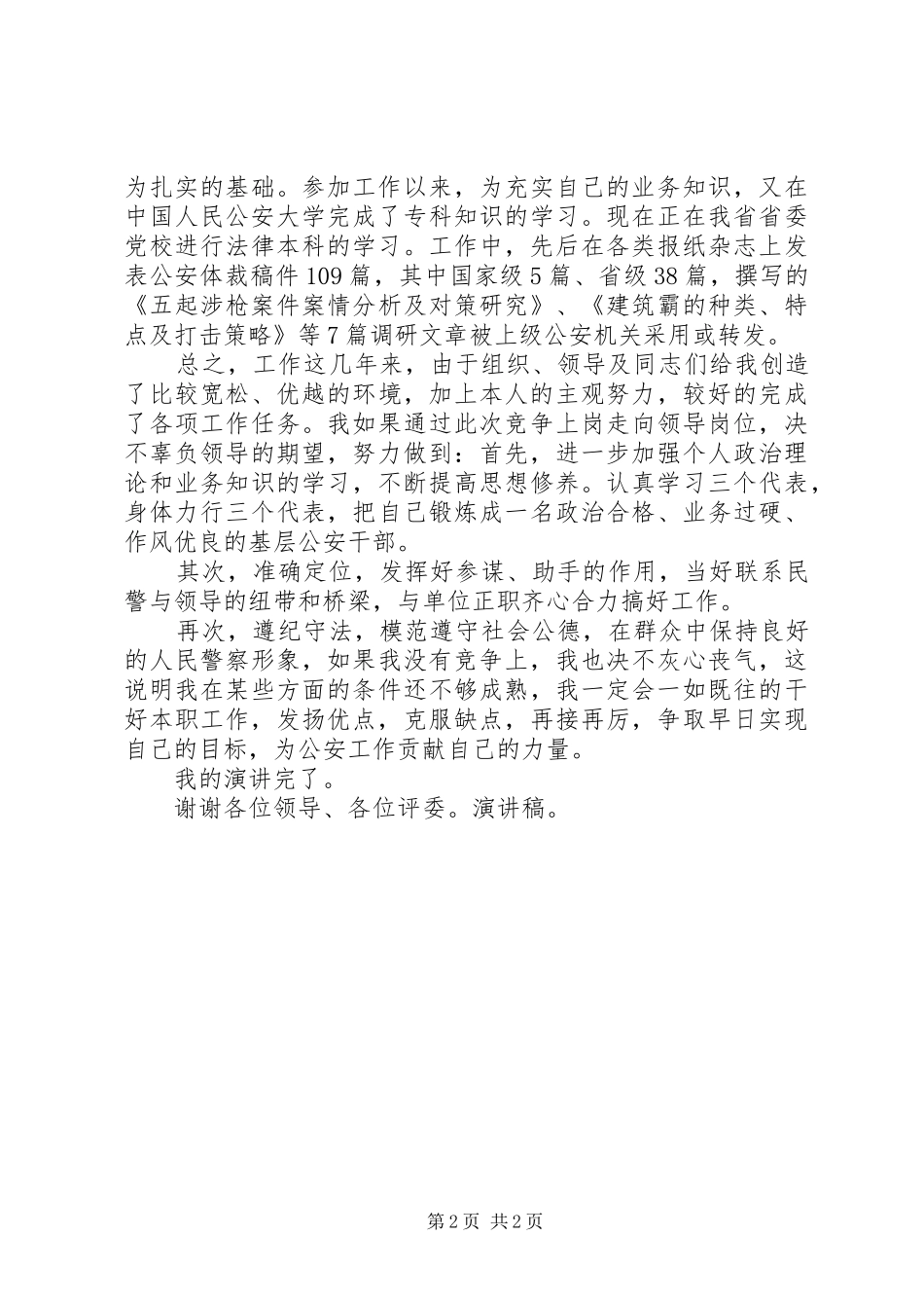 关于竞争上岗优秀演讲稿_第2页