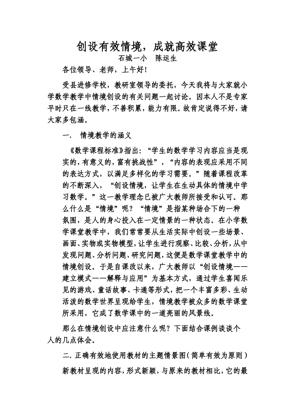 创设有效情境-成就高效课堂(修改稿0_第1页