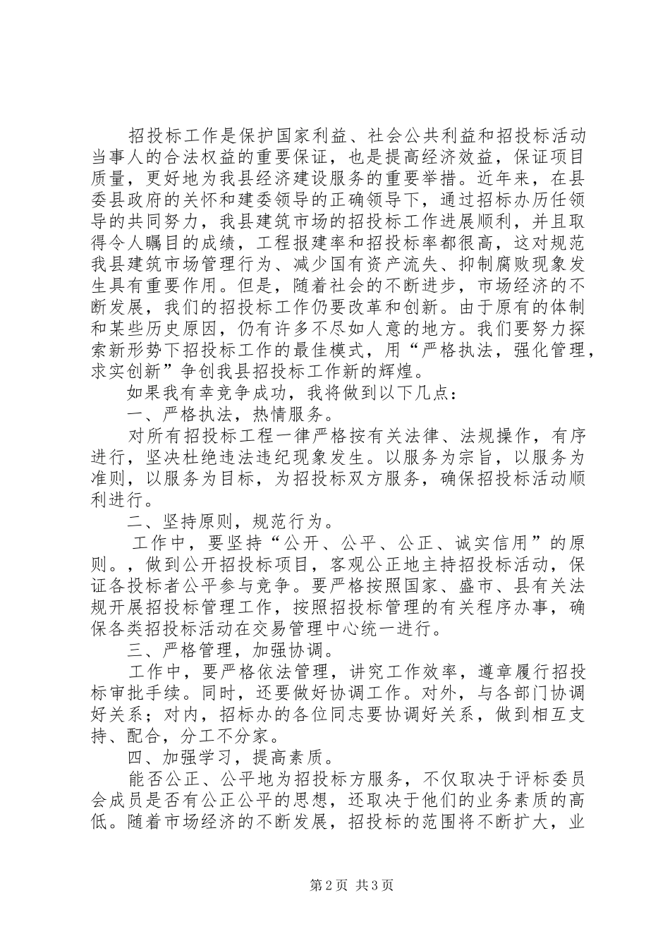 关于竞职公司副主任演说稿范文_第2页