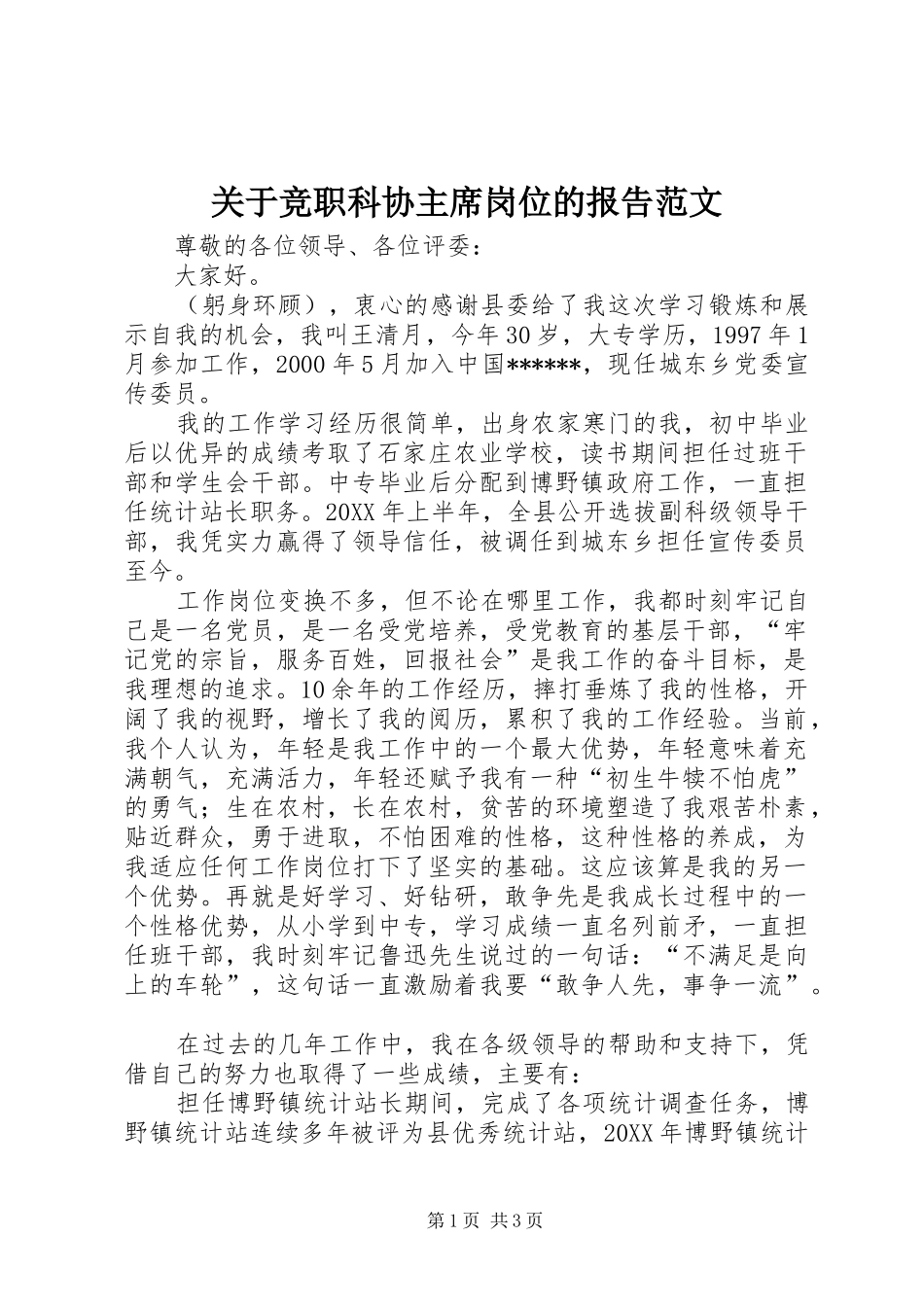关于竞职科协主席岗位的报告范文_第1页
