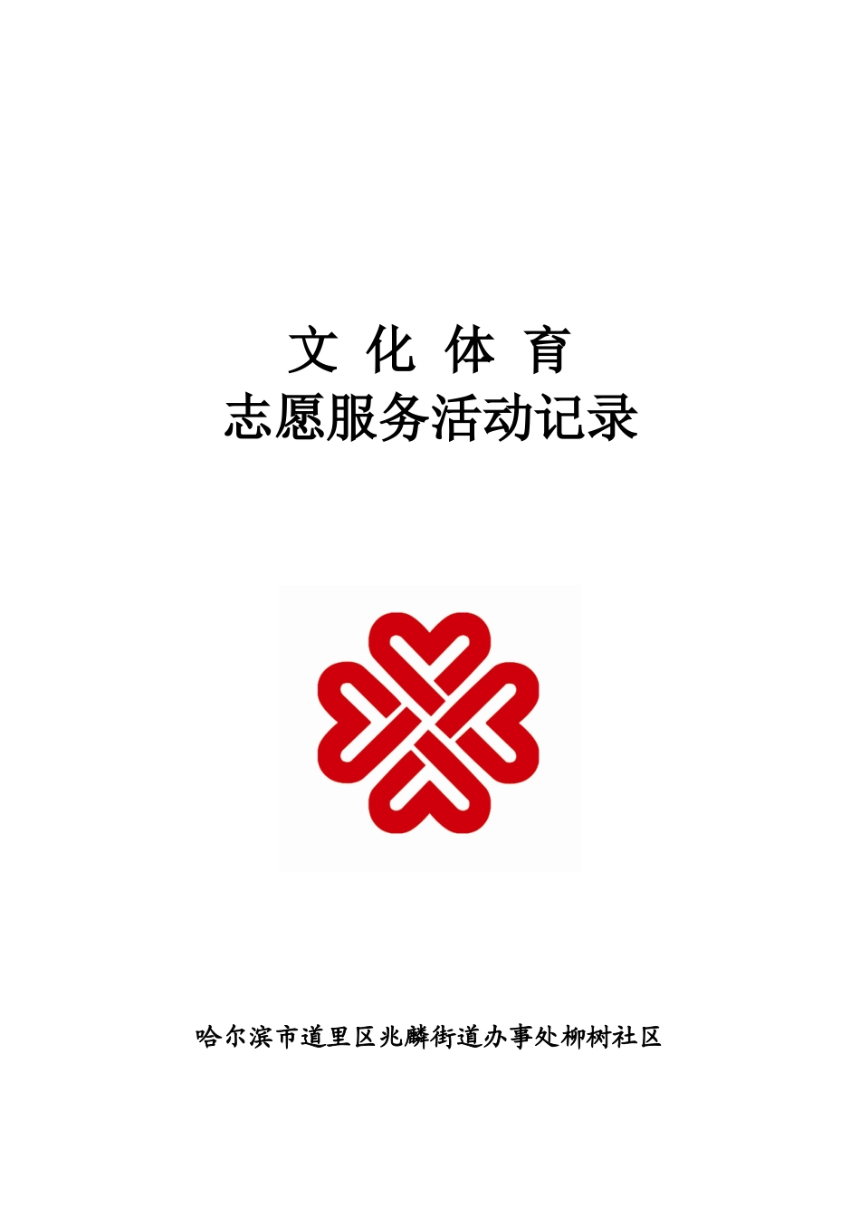 创城工作各类台账样表_第2页
