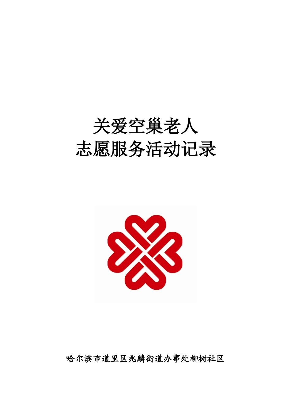 创城工作各类台账样表_第3页