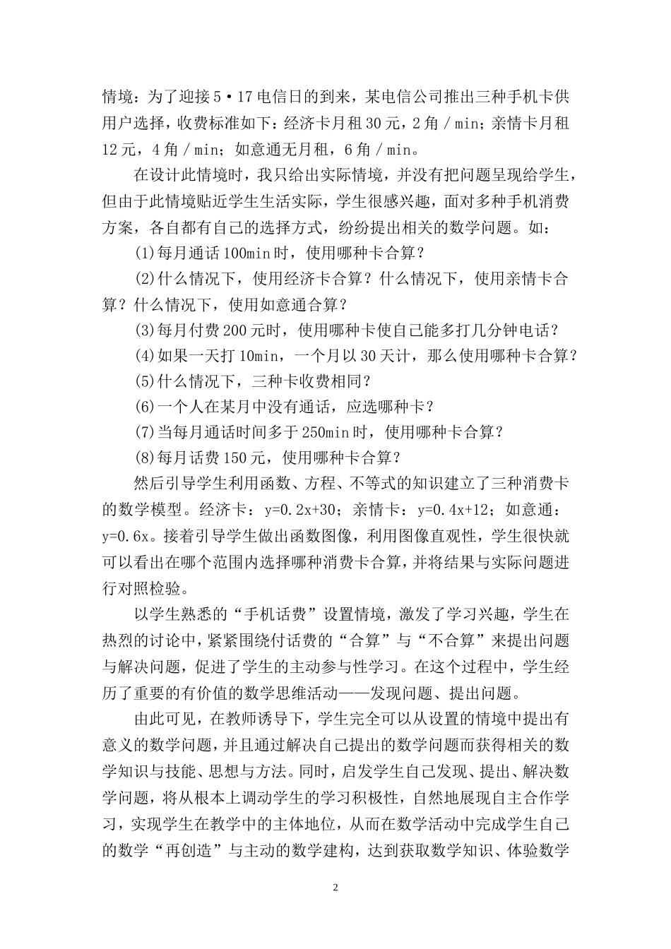 创设有效问题情境--培养学生数学能力_第2页