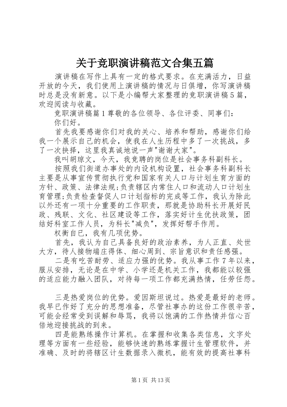 关于竞职演讲稿范文合集五篇_第1页