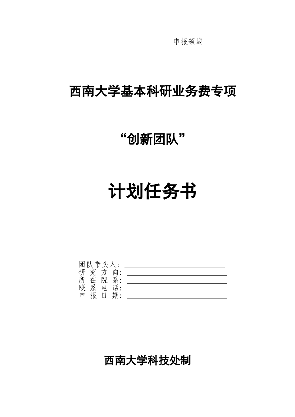 创新团队项目申请书模板(申请人填写)_第1页