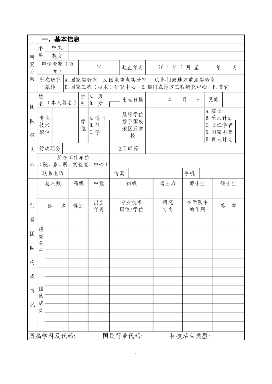 创新团队项目申请书模板(申请人填写)_第3页