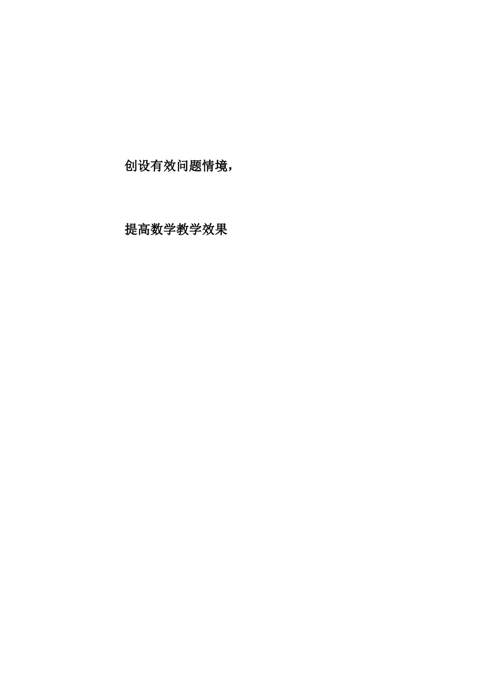 创设有效问题情境-提高数学教学效果_第1页