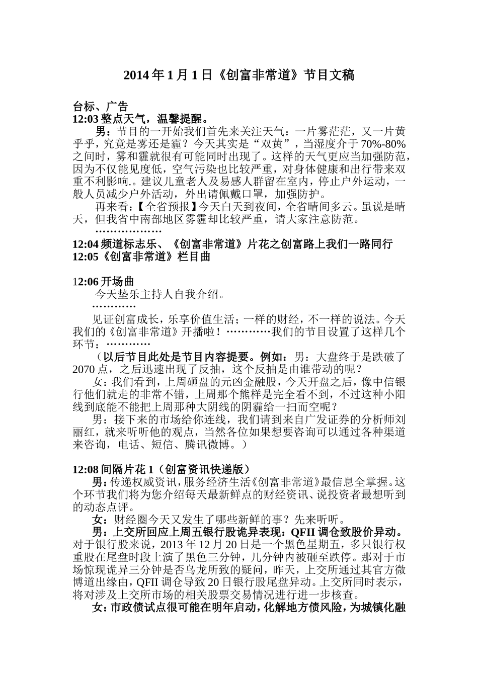 创富非常道常态节目构架文稿_第1页