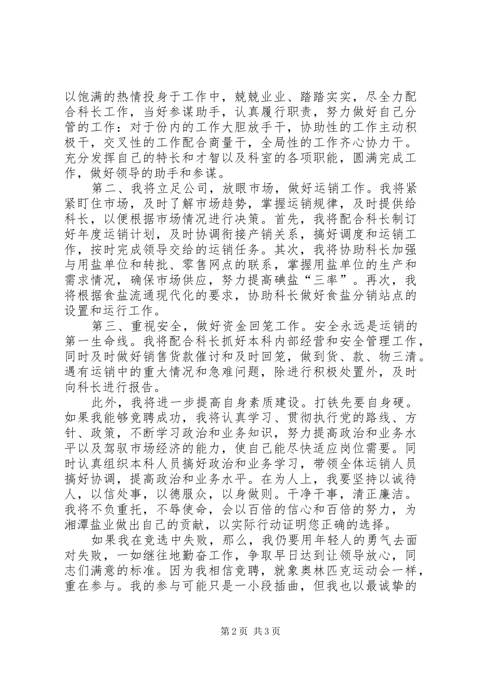 关于竞职演讲稿通用模板_第2页