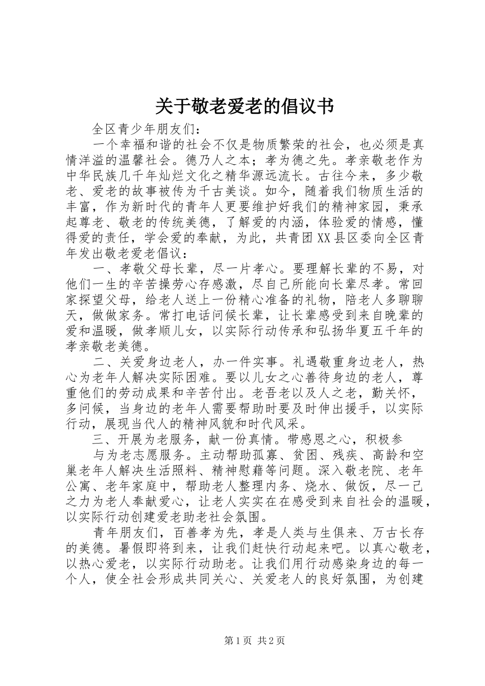关于敬老爱老的倡议书_第1页