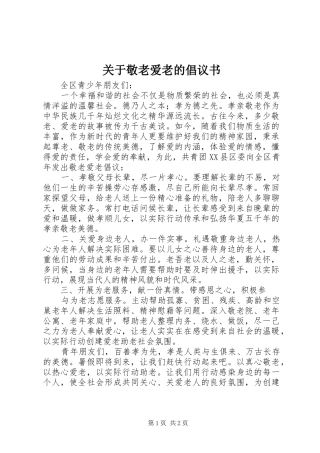 关于敬老爱老的倡议书
