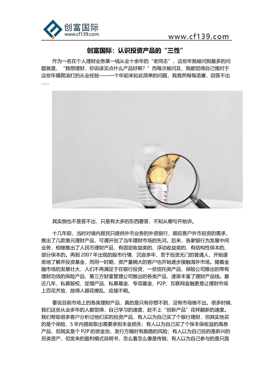 创富国际：认识投资产品的“三性”_第1页