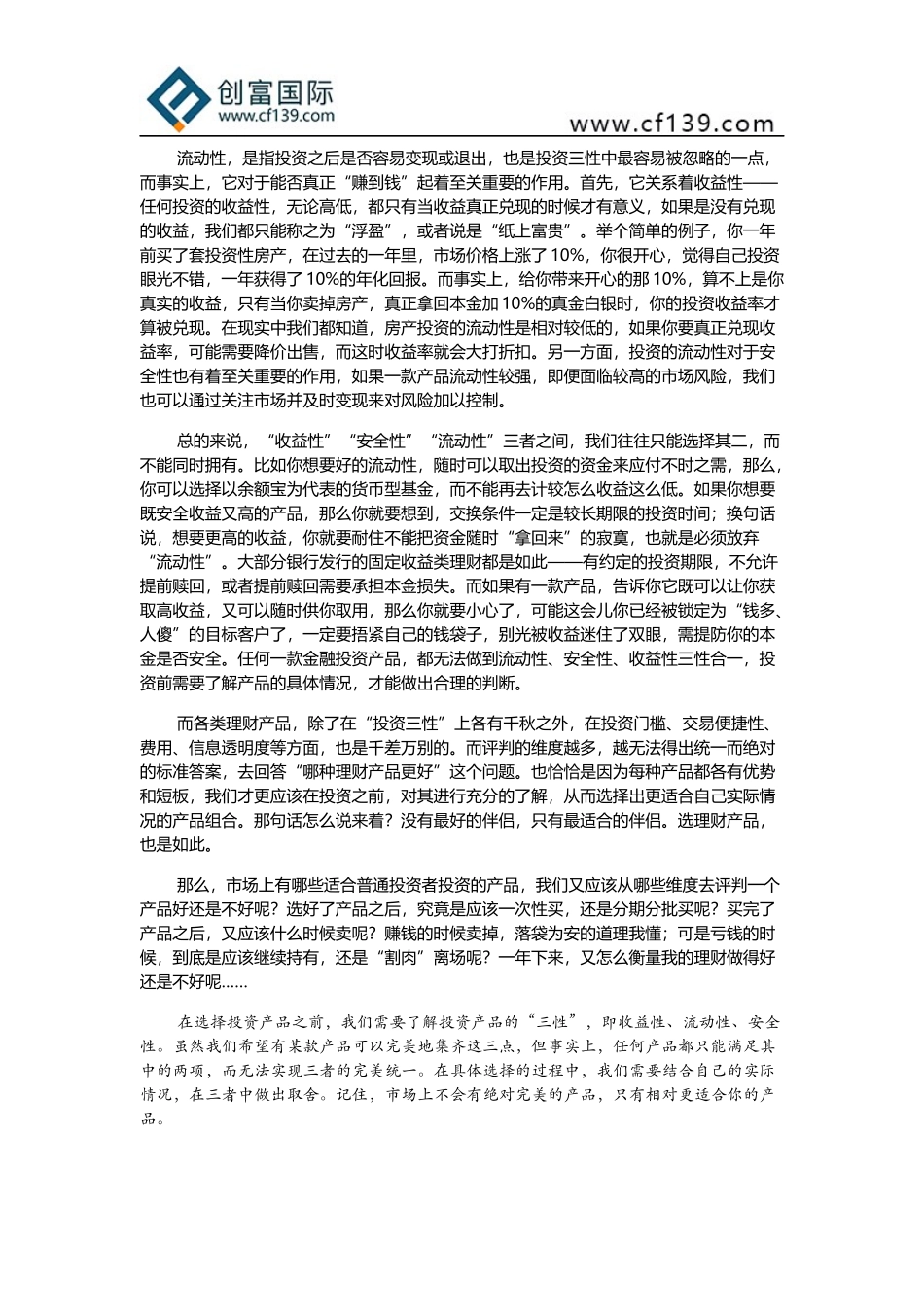 创富国际：认识投资产品的“三性”_第3页