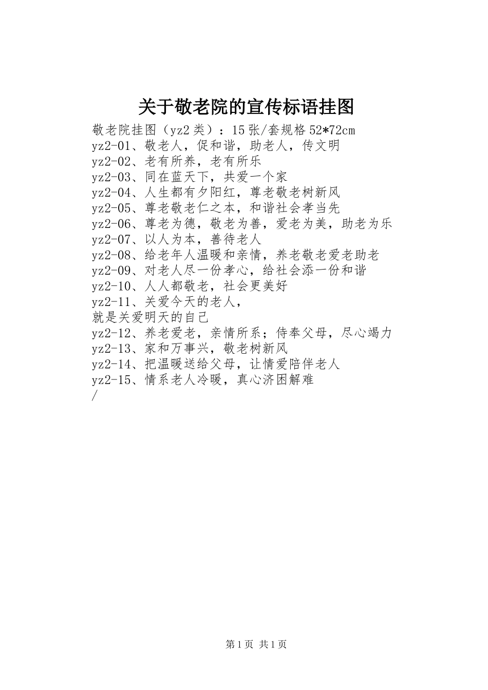 关于敬老院的宣传标语挂图_第1页