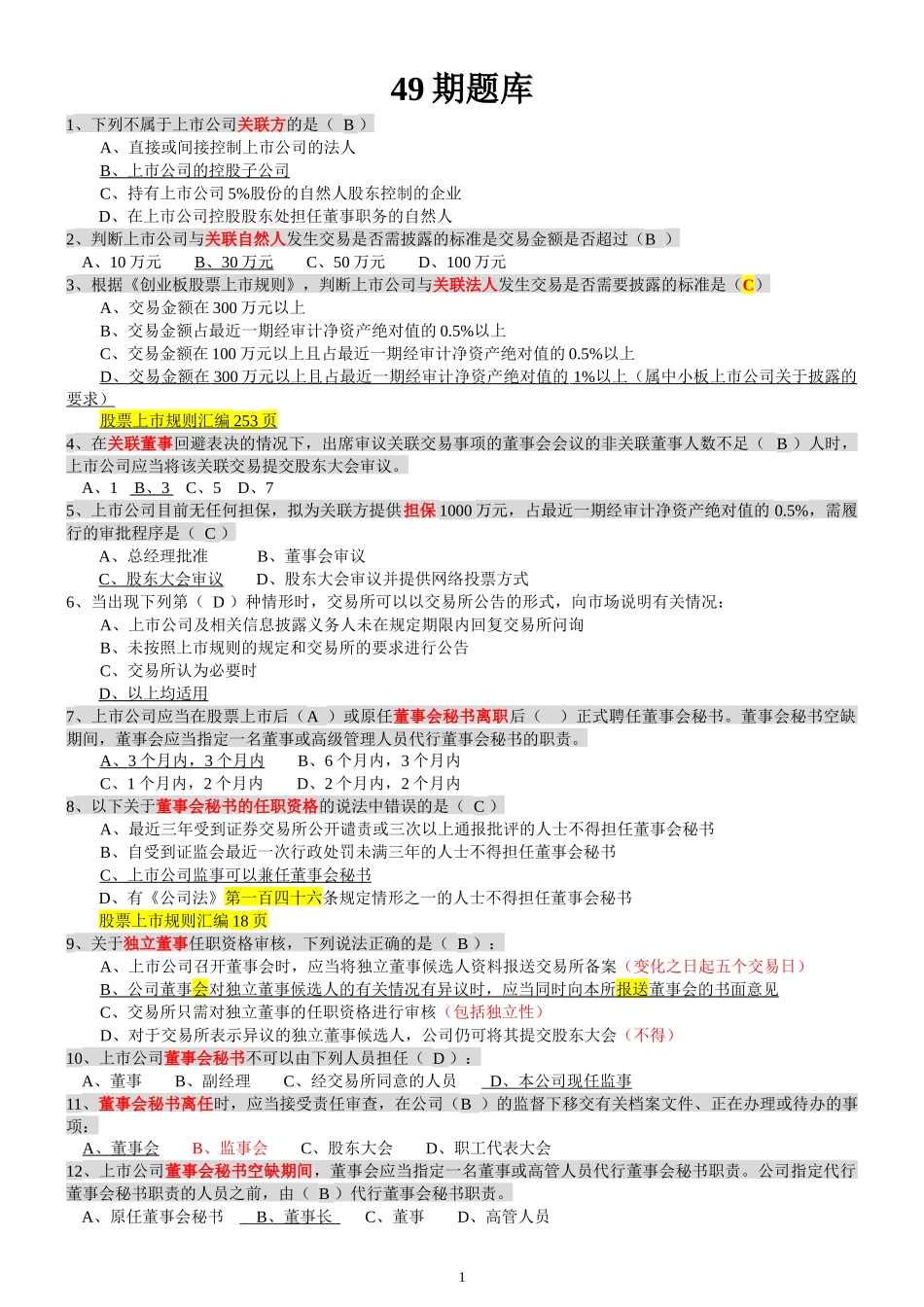创深交所董秘资格考试-题库备选_第1页