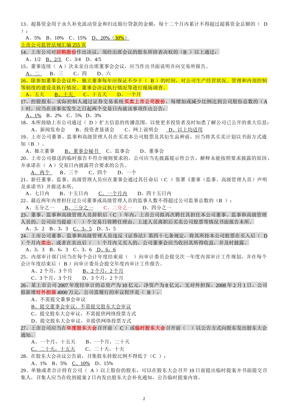 创深交所董秘资格考试-题库备选_第2页