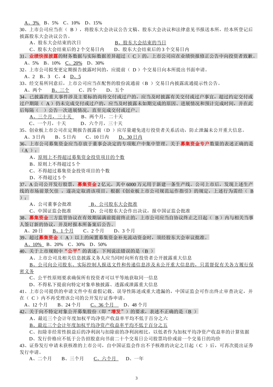 创深交所董秘资格考试-题库备选_第3页