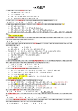 创深交所董秘资格考试-题库备选