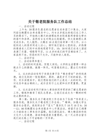 关于敬老院服务队工作总结