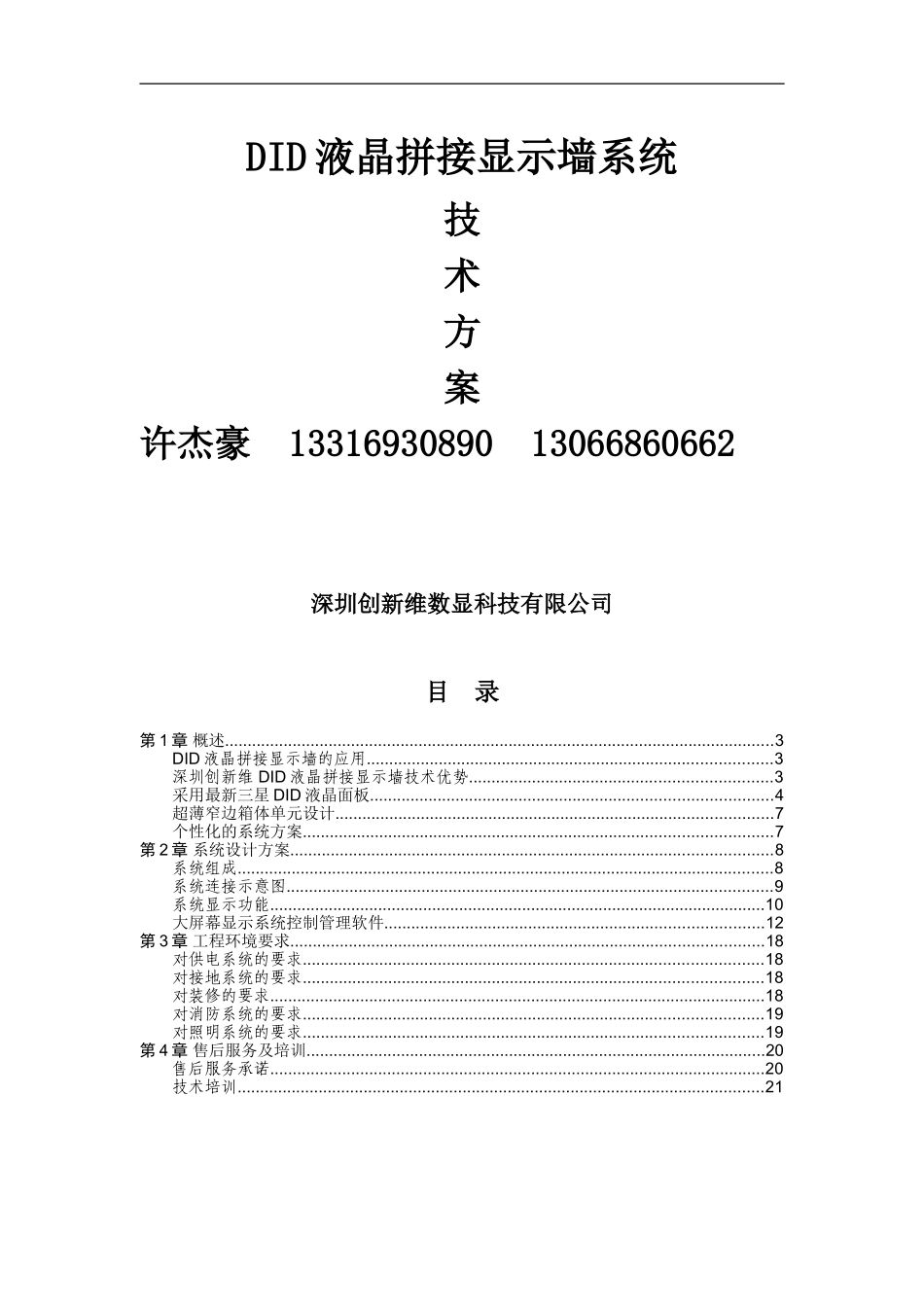 创新维文字性方案-拼接屏_第1页