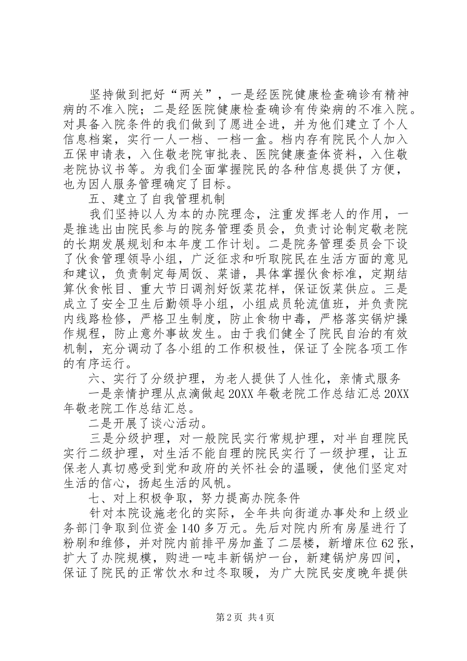 关于敬老院工作总结范文_第2页