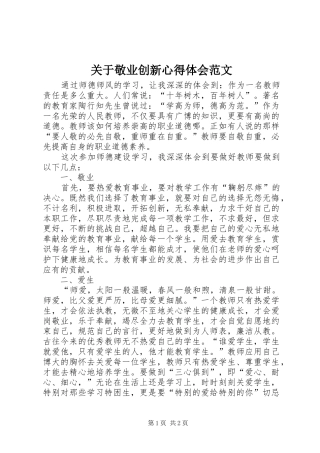 关于敬业创新心得体会范文