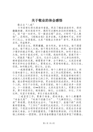 关于敬业的体会感悟