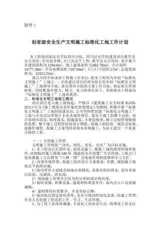 创省级安全生产文明施工标准化工地工作计划