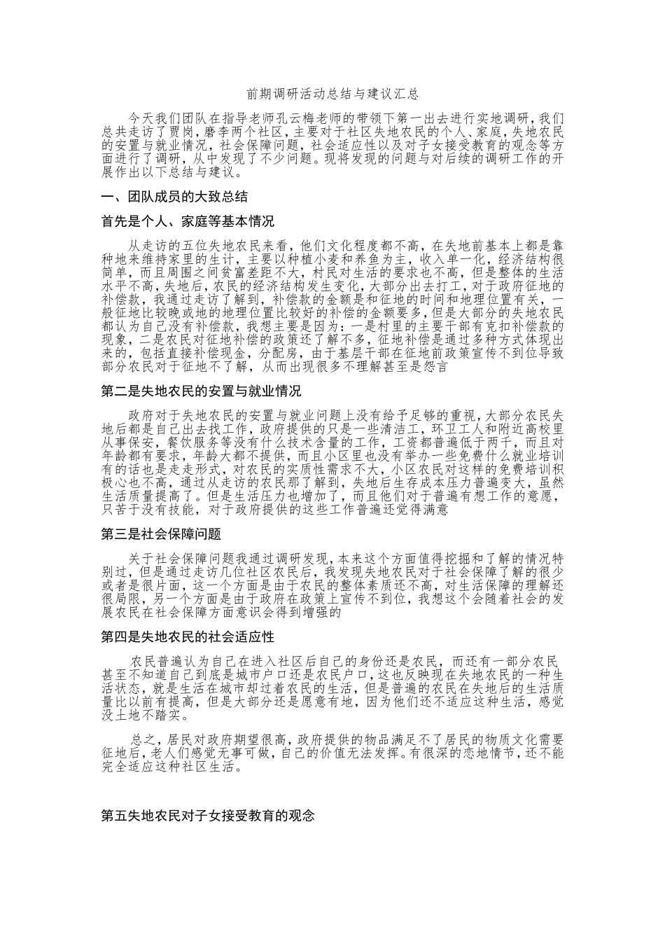 创新项目前期调研活动总结与建议汇总_第1页