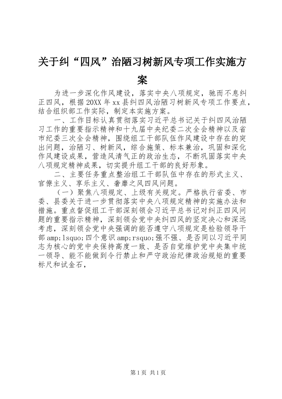 关于纠四风治陋习树新风专项工作实施方案_第1页