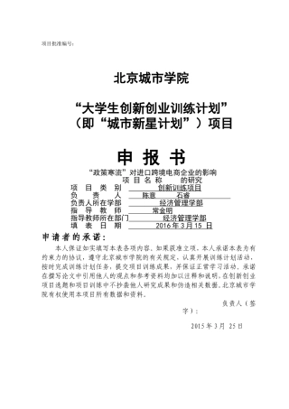 创新项目申报书参考1