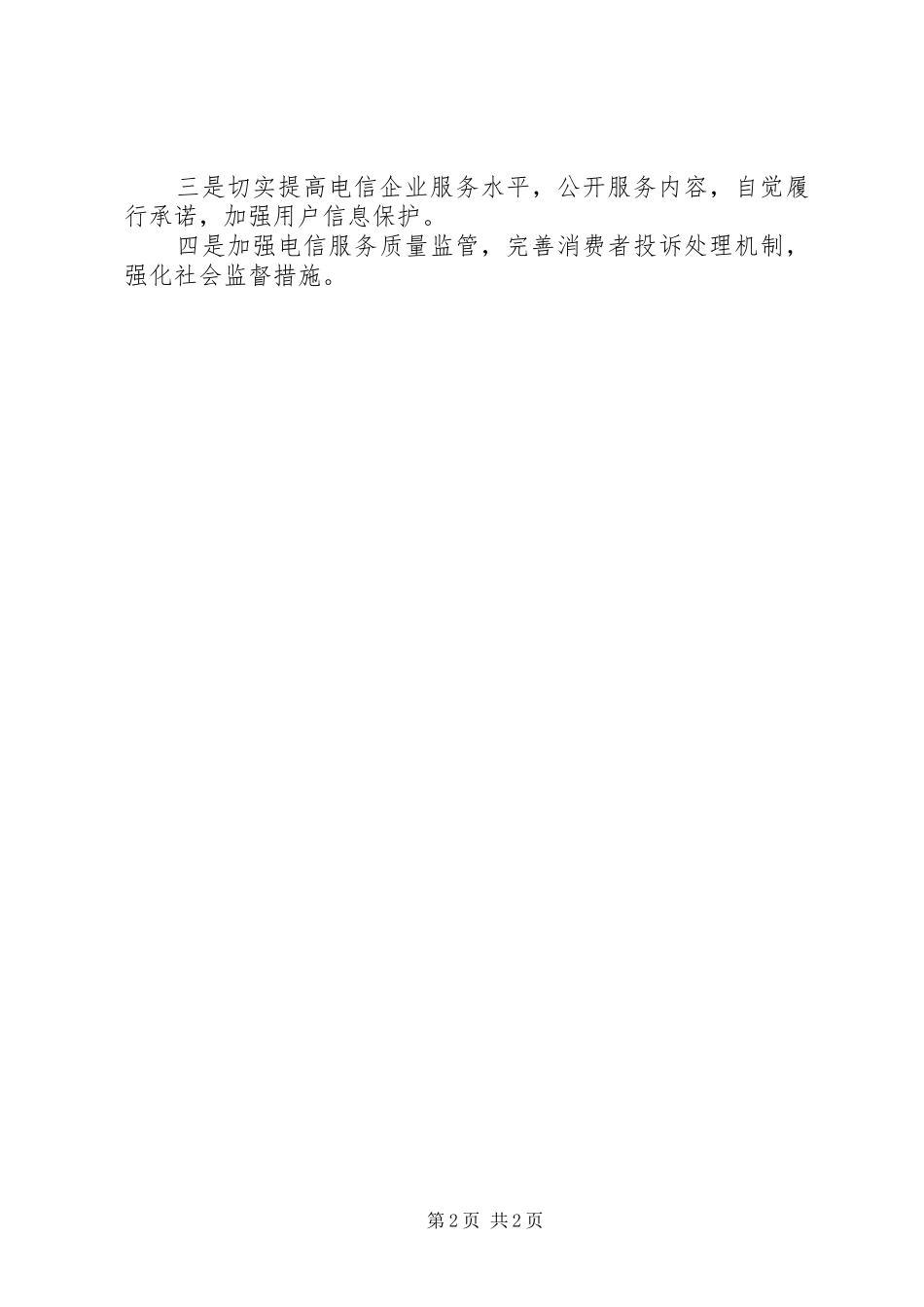 关于纠正电信领域侵权问题自查报告_第2页