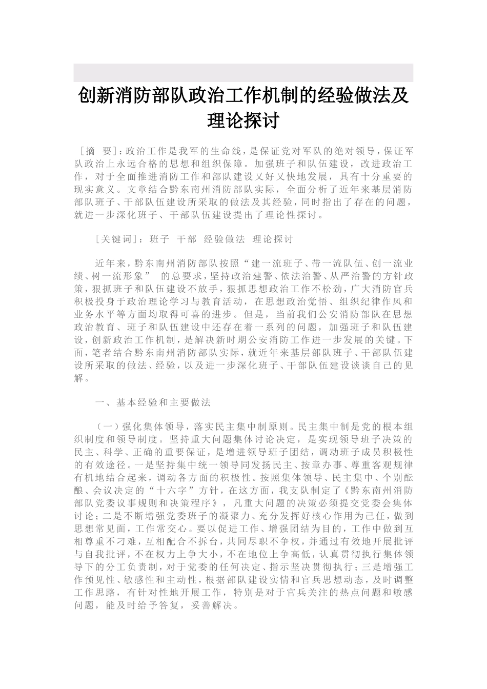 创新消防部队政治工作机制的经验做法及理论探讨_第1页
