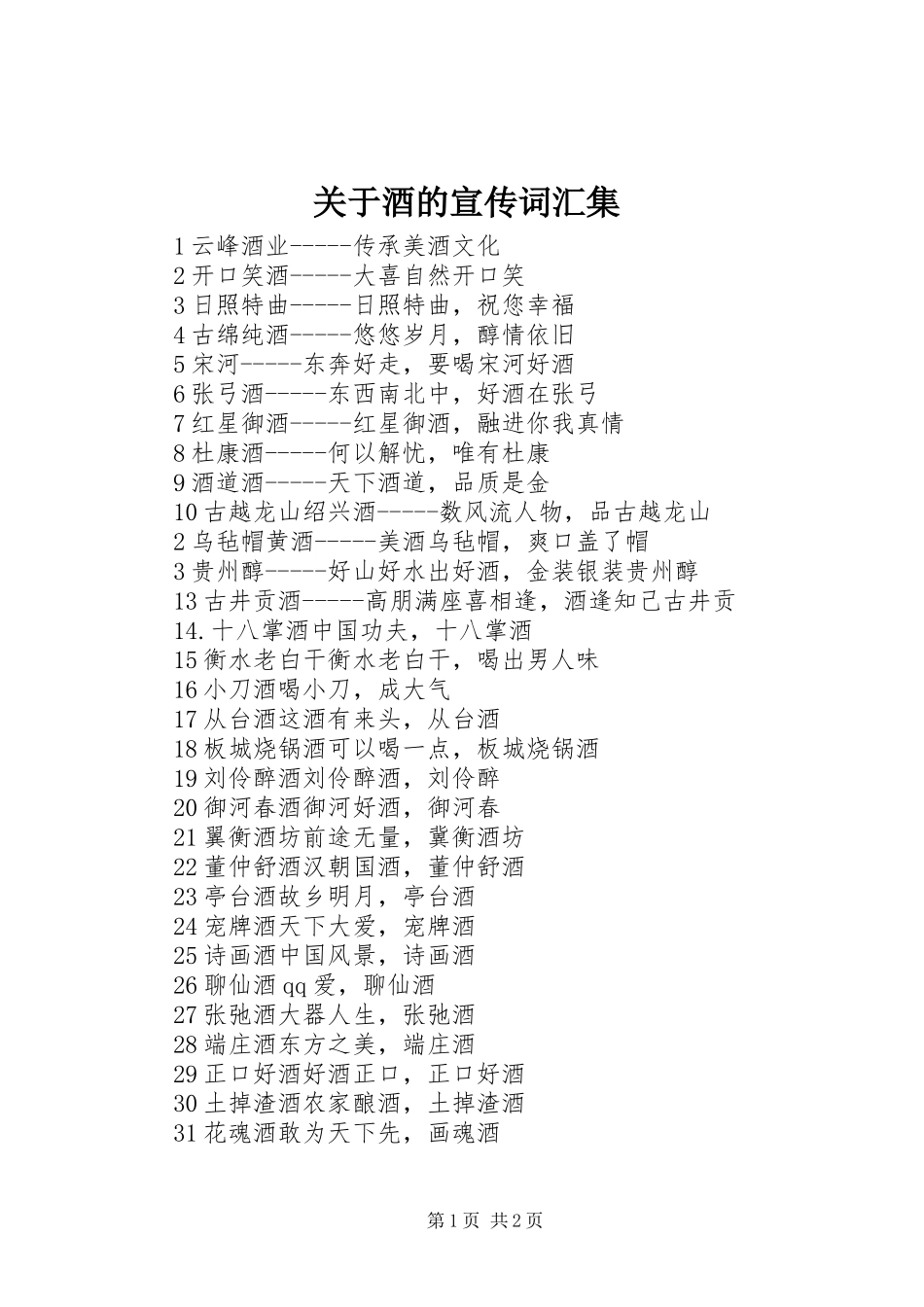 关于酒的宣传词汇集_第1页