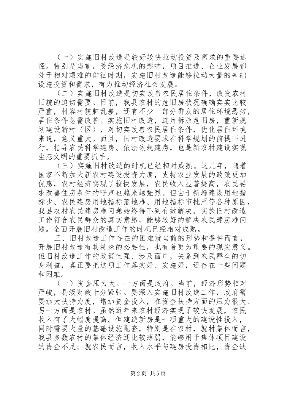 关于旧村改造工作的几点思考_第2页