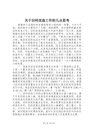 关于旧村改造工作的几点思考