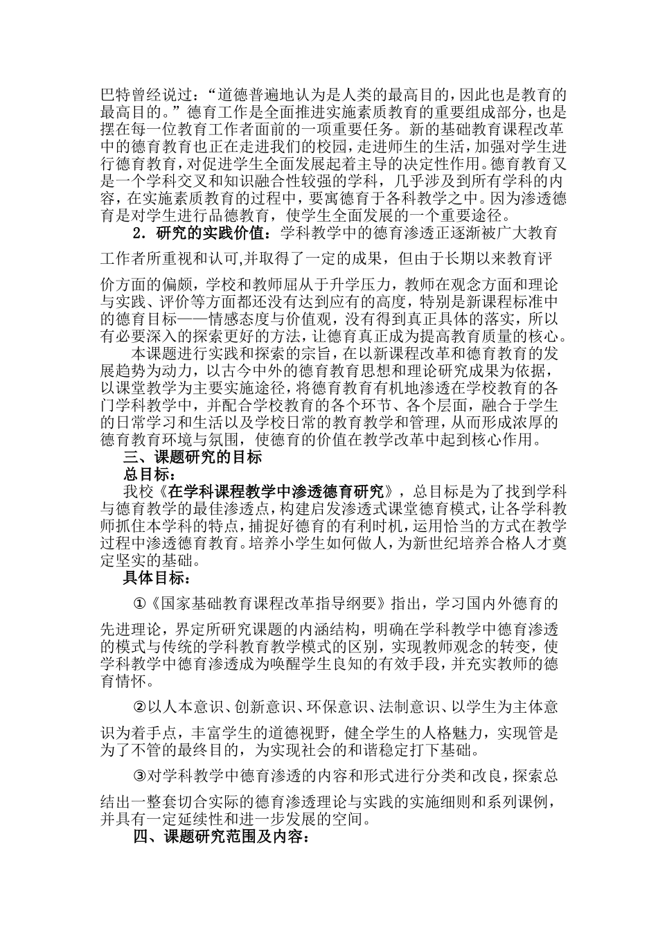 创新小学学科德育渗透方法的研究(实施方案)_第2页