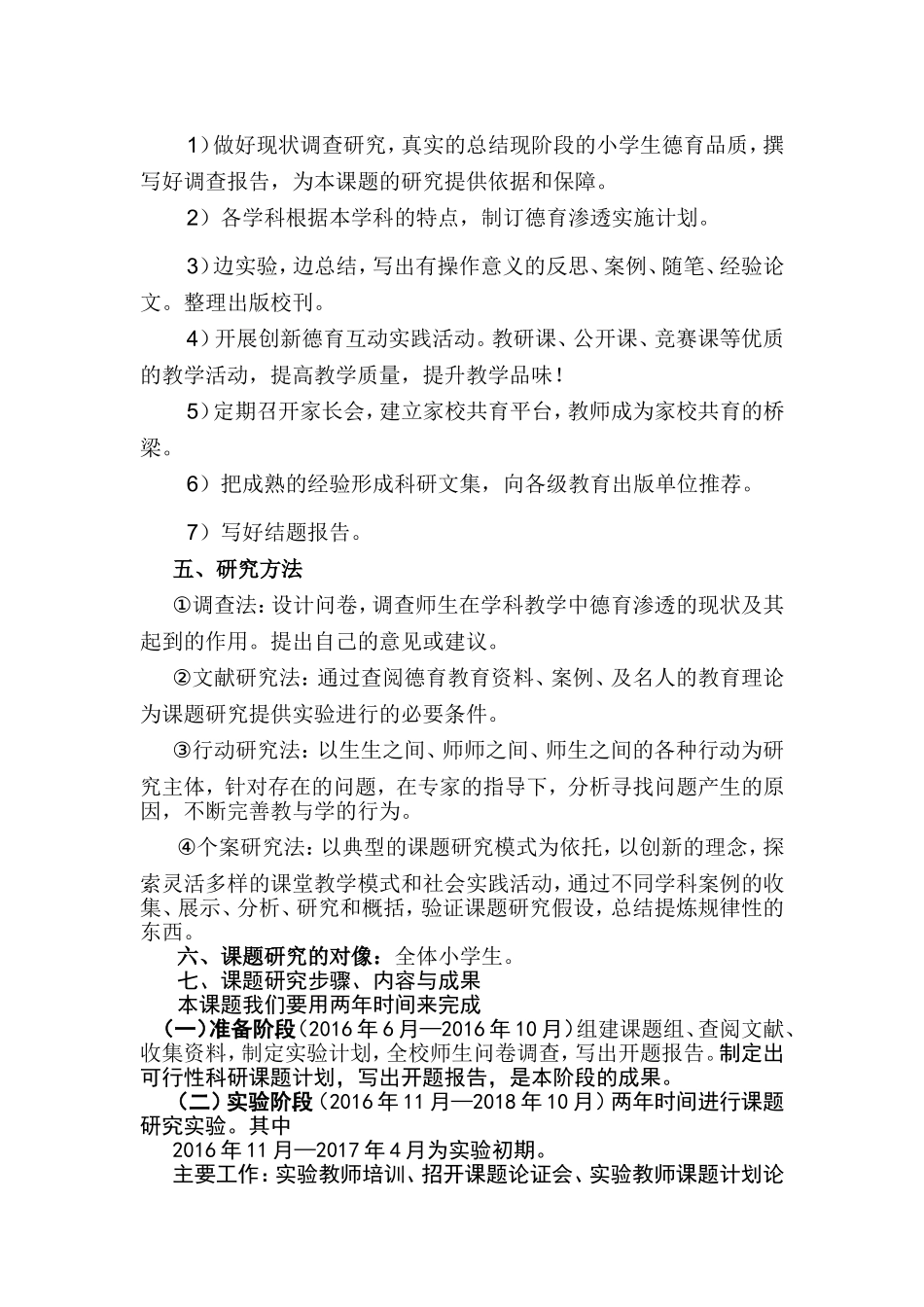 创新小学学科德育渗透方法的研究(实施方案)_第3页