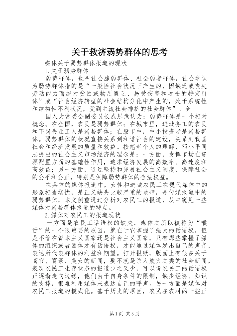 关于救济弱势群体的思考_第1页