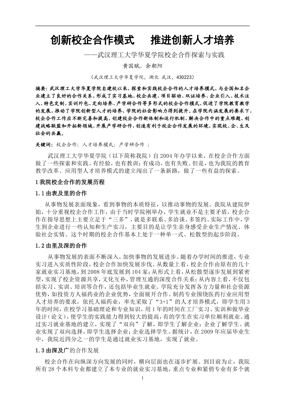 创新校企合作模式推进创新人才培养_第1页