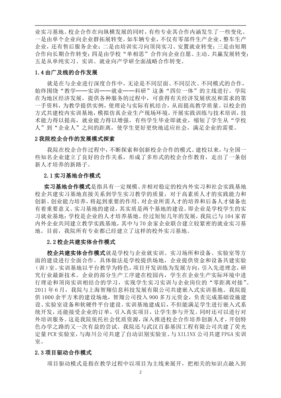 创新校企合作模式推进创新人才培养_第2页