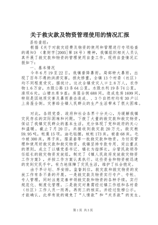 关于救灾款及物资管理使用的情况汇报
