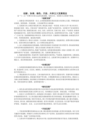 创新-协调-绿色-共享五大发展理念