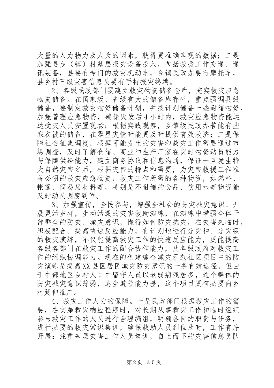关于救灾应急机制建设的几点思考_第2页