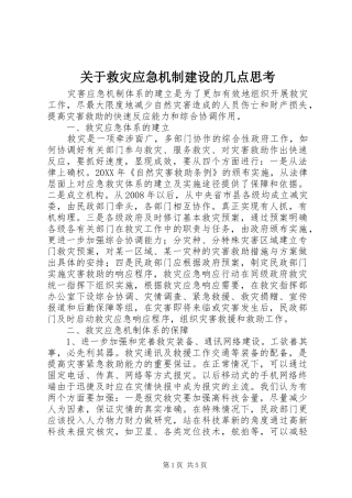 关于救灾应急机制建设的几点思考