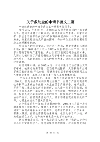 关于救助金的申请书范文三篇