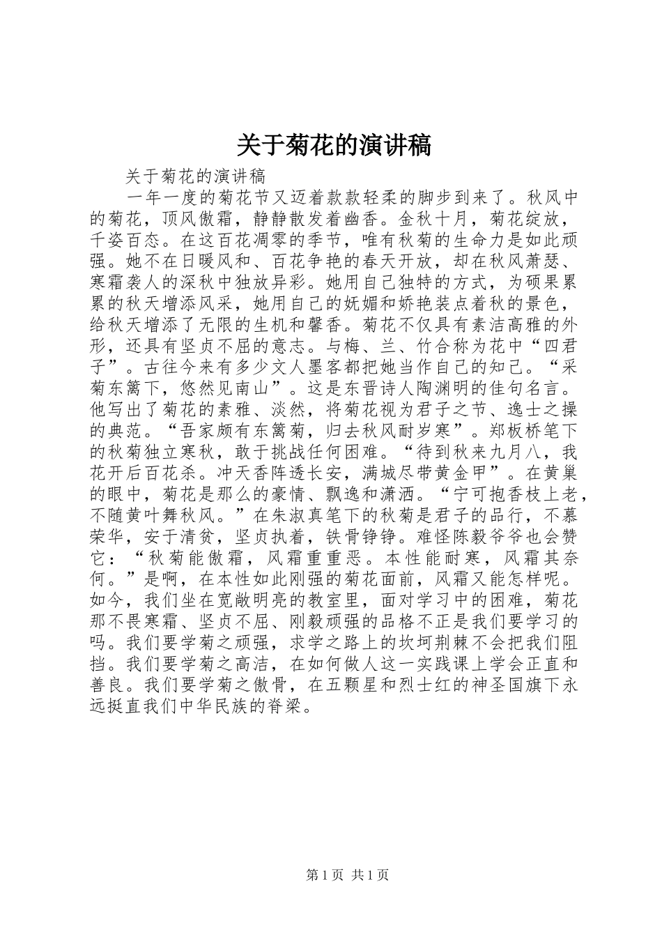 关于菊花的演讲稿_第1页