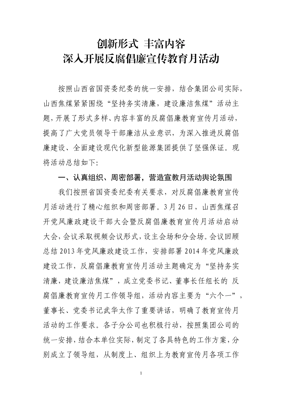 创新形式--丰富内容推进山西焦煤反腐倡廉宣传教育月活动深入开展_第1页